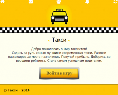 Случайное такси 10. Описание такси. Описание таксопарка. Описание таксиста. Яндекс игры такси.