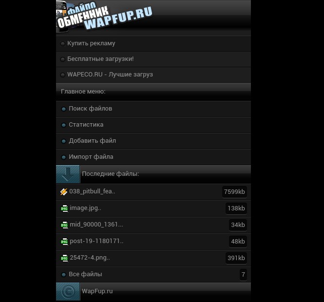 Вап файлообменник мобильная версия. Файловый Обменник wap. Wap обменники x-zonka. Файлы из обменников. ВАЕР вап.